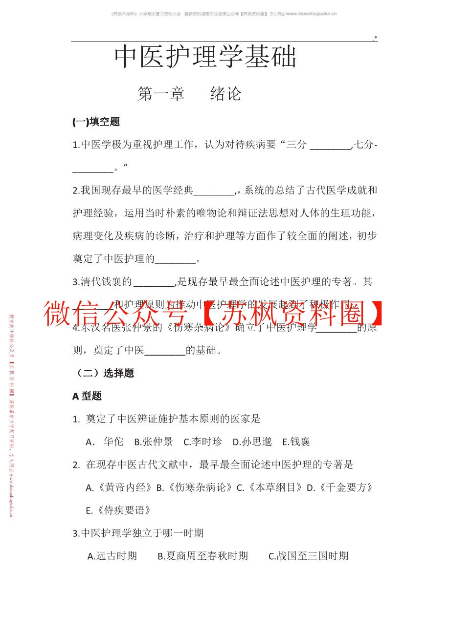 中医临床病症护理学